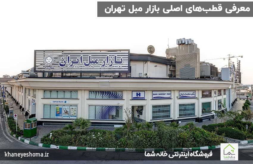 معرفی-قطب‌های-اصلی-بازار-مبل-تهران